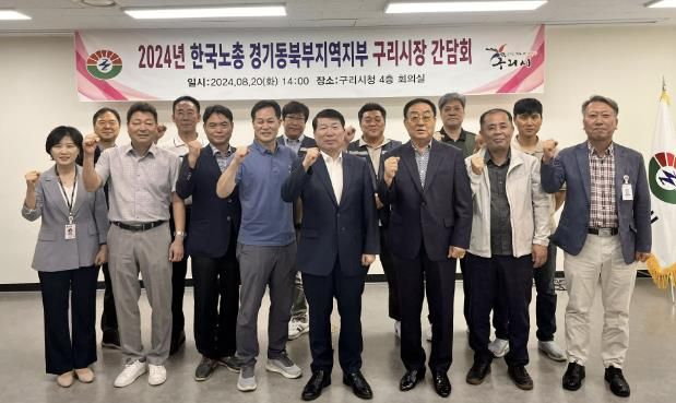 구리시, 한국노총 경기동북부지역지부와 간담회 실시