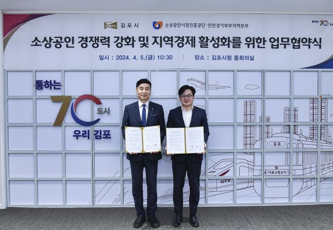 김포시(시장 김병수)가 지난 4월 5일 소상공인시장진흥공단 인천경기북부센터본부(본부장 이도열)와 소상공인 경쟁력 강화 및 지역경제 활성화를 위한 업무협약을 체결했다.