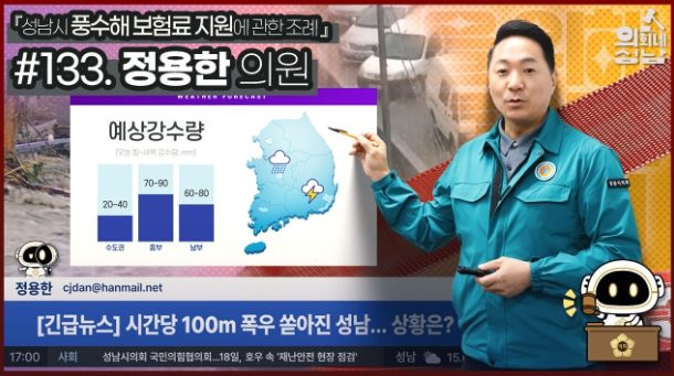 성남시의회,‘3분 조례 – 정용한 의원 편’ SNS 통해 공개