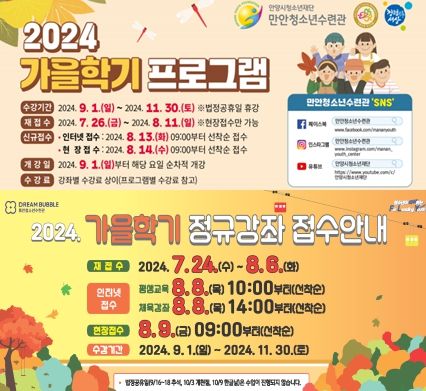 만안·동안청소년수련관 가을학기 정규강좌 수강생 모집 POP