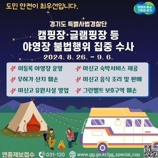 경기도특사경 야영장 불법행위 수사