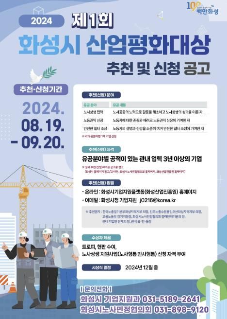 2024년 제1회 화성시 산업평화대상 수상기업 추천 및 신청