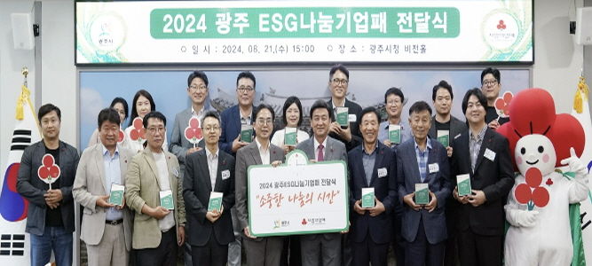 광주시, 2024 경기 사랑의 열매 ESG 나눔 기업패 전달