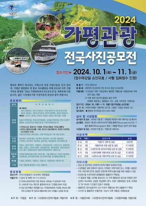 가평군, ‘2024년 가평관광 전국사진공모전’ 개최