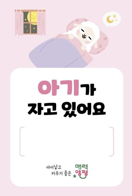 양평군이 양춘이 캐릭터를 이용해 제작한 ‘아이가 자고 있어요’ 자석스티커 모습