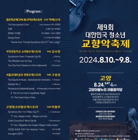 ‘제9회 대한민국 청소년 교향악 축제' 홍보문