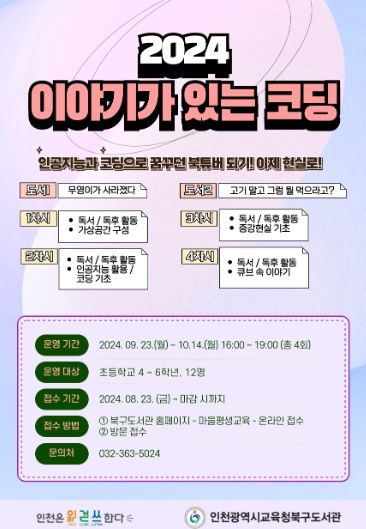 인천광역시교육청북구도서관, '이야기가 있는 코딩' 프로그램 참여 어린이 모집