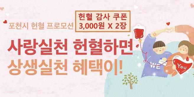 포천시, 헌혈자 대상 ‘공공배달앱(배달특급) 쿠폰’ 지급