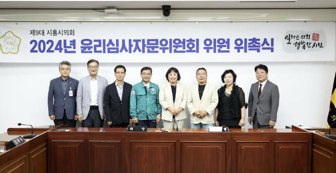 시흥시의회, 윤리심사자문위원회 위원 7명 위촉