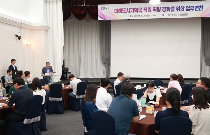 용인특례시는 23일 시청 컨벤션홀에서 미래 먹거리 발굴을 목표로 전문가를 초빙해 강연을 듣는 업무 연찬회를 열었다.