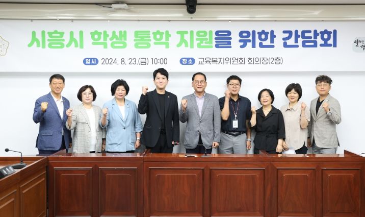 시흥시의회 교육복지위원회, 학생 통학 지원 방안 검토 나서