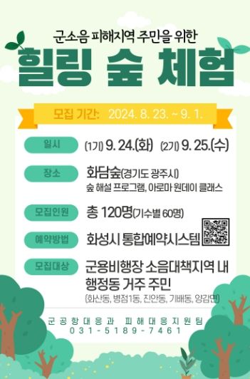 힐링 숲 체험을 통한 군소음 스트레스 해소