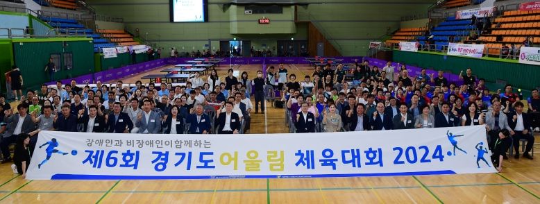 지난 24일 광명시민체육관에서 개최된 '제6회 경기도어울림체육대회 2024 개막식'에서 참가자들이 기념사진을 촬영하고 있다.