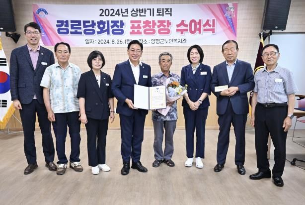 양평군, 2024년 상반기 퇴직 경로당회장 표창장 수여