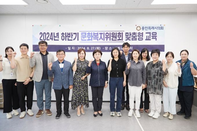 용인특례시의회 문화복지위원회, 문화․관광 분야의 전문성을 강화하고 효과적인 의정활동을 위한 맞춤형 의원교육 실시