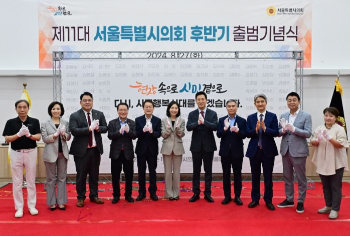 제11대 서울시의회 후반기 출범기념식