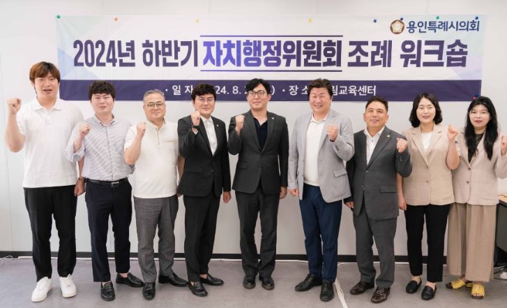 용인특례시의회 자치행정위원회, 의정활동 전문성 확보와 실무 능력 향상을 위한 조례 워크숍 열어