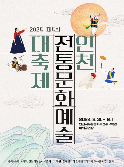 2024 제4회 인천전통문화예술 대축제 홍보자료