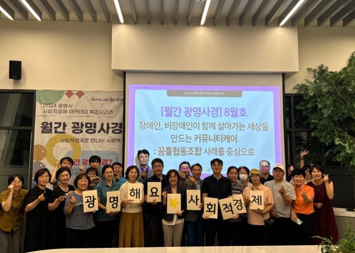 지난 28일 사회적경제 홍보전시관 더가치홀에서 ‘장애인, 비장애인이 함께 살아가는 세상을 만드는 커뮤니티케어 : 꿈틀 협동조합 사례를 중심으로’를 주제로 월간 광명사경 8월호를 진행했다.