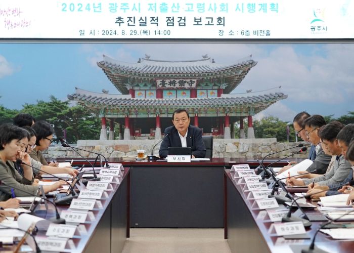 광주시, 2024년 저출산·고령사회 시행계획 추진 실적 점검 보고회 개최