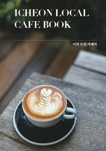 이천 로컬 카페북