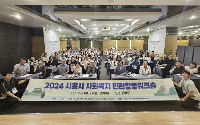 시흥시, 사회복지 종사자 역량 드높일 민관 합동 워크숍 성료