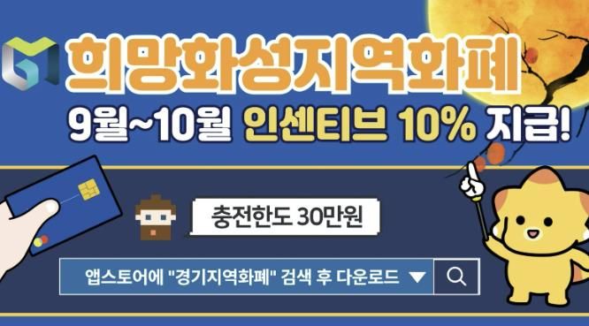 화성시, 추석맞이9~10월 지역화폐 인센티브10%로 상향