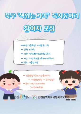 인천광역시교육청북구도서관, '책 읽는 가족' 독서동아리 운영