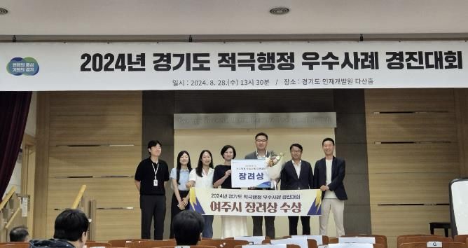 여주시, 2024년 경기도 적극행정 우수사례 경진대회