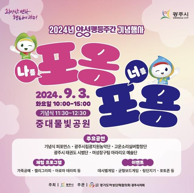 광주시, 2024년 양성평등주간 기념행사 ‘나를 포옹, 너를 포용’ 개최