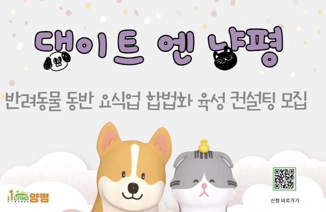양평군, 반려동물 동반가능 요식업 합법화 육성 컨설팅 모집