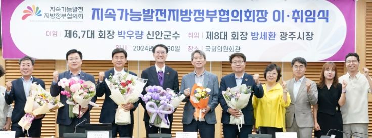 방세환 광주시장, 지속가능발전 지방정부협의회 제8대 협의회장 취임