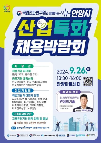 안양시, 국립전파연구원과 함께 9월 ‘산업특화 채용 박람회’ 개최