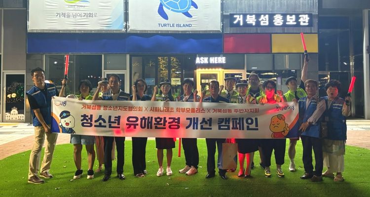 거북섬동, 민관 합동 청소년 유해환경 개선 캠페인 구슬땀