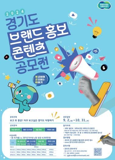 (포스터) 2024 경기도 브랜드 홍보 콘텐츠 공모전