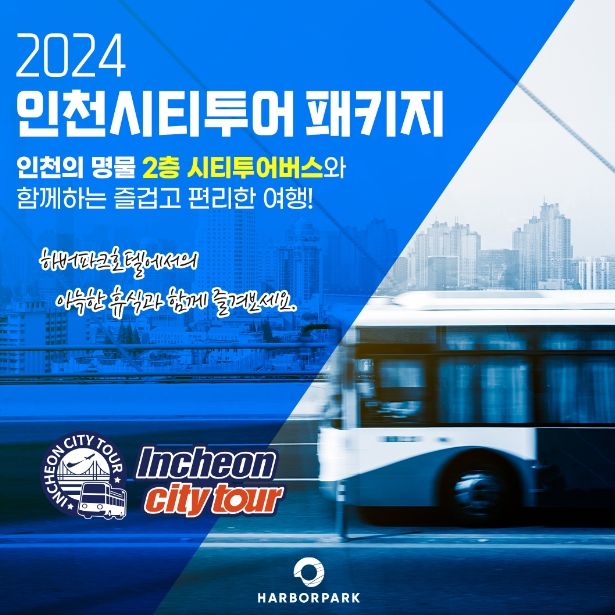 하버파크호텔 가을맞이 상상플랫폼ㆍ인천시티투어 연계 상품 출시