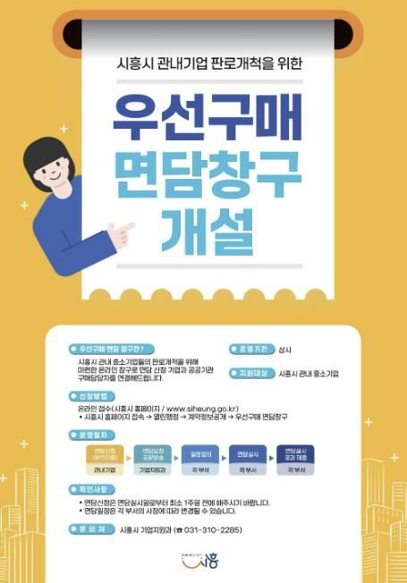 시흥시, 관내 기업 판로 개척할 '우선구매 면담 창구' 9월 2일부터 운영