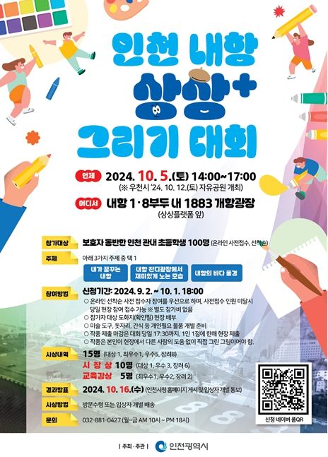 「인천 내항 상상+ 그리기 대회」개최