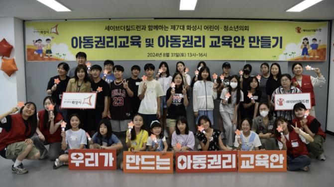 화성시, 제7대 어린이·청소년의회 아동권리교육안 만들기 교육 운영
