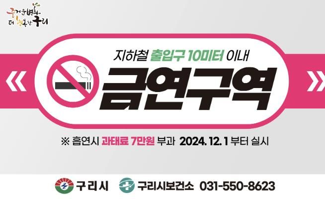 구리시, 장자호수공원역 포함 20개소 지하철 출입구 금연구역 지정·고시
