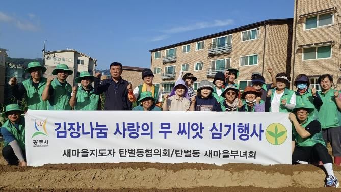 광주시 탄벌동 새마을회, '김장 나눔 사랑의 무 씨앗 심기'