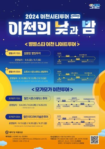이천시티투어 포스터