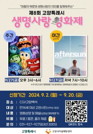 제8회 고양특례시 생명사랑 영화제 홍보문