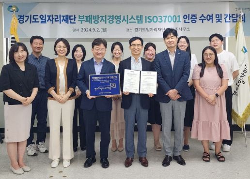 경기도일자리재단, 부패방지경영시스템 ISO 37001 인증 취득