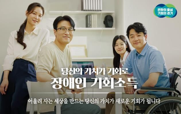 경기도, ‘장애인 기회소득’ 월 5만원➝10만원 인상. 3천명 추가 모집