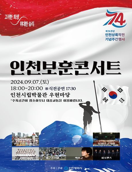 인천보훈콘서트 개최