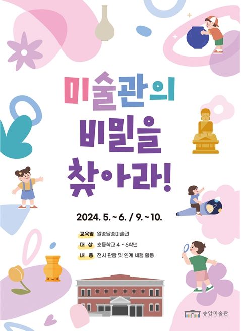 인천 송암미술관, 초등 주말 교육 <알송달송 미술관>