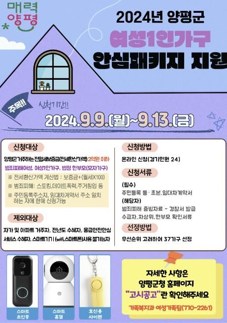 양평군, 여성 1인가구 안심패키지 지원 사업 추진