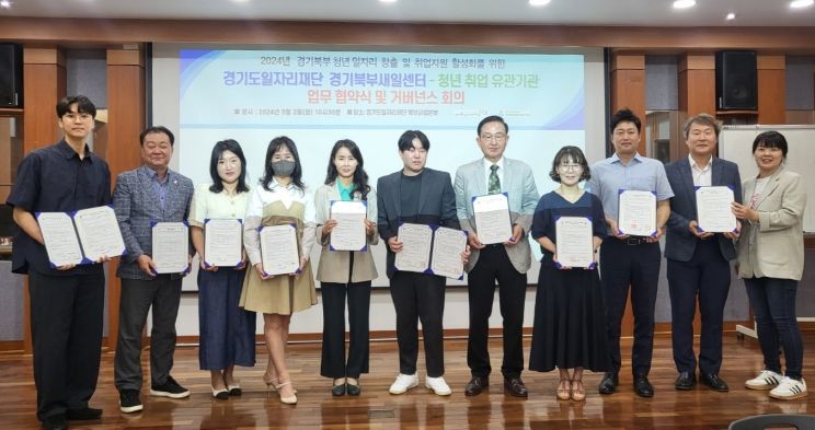 경기도일자리재단 경기북부새일센터-청년취업유관기관 업무 협약 체결
