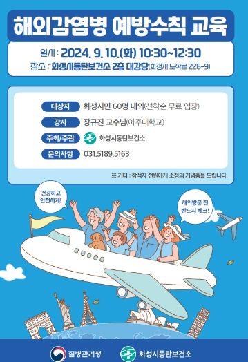화성시, 해외감염병 예방수칙 교육 실시